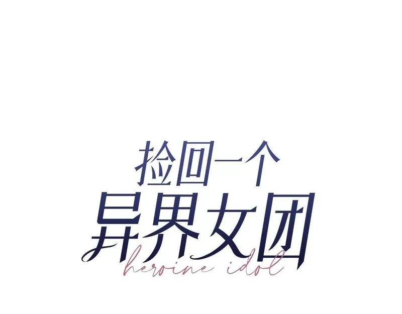捡回一个异界女团,第25话 我撞到桌子辣！,第16张